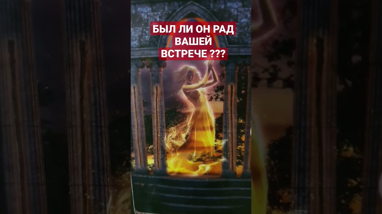 БЫЛ ЛИ ОН РАД ВАШЕЙ ВСТРЕЧЕ ??? 