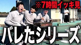 【総集編】学校でバレた全動画をまとめました。【7時間イッキ見】
