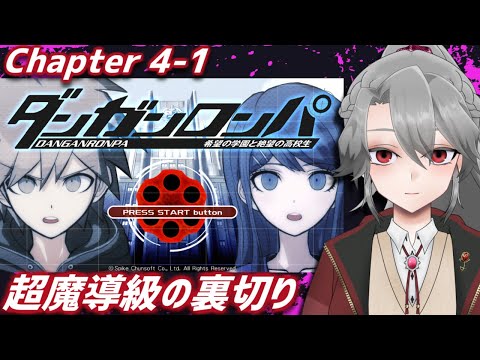 【ダンガンロンパ実況8】超魔導級の裏切り【VTuber/女王ローザ】