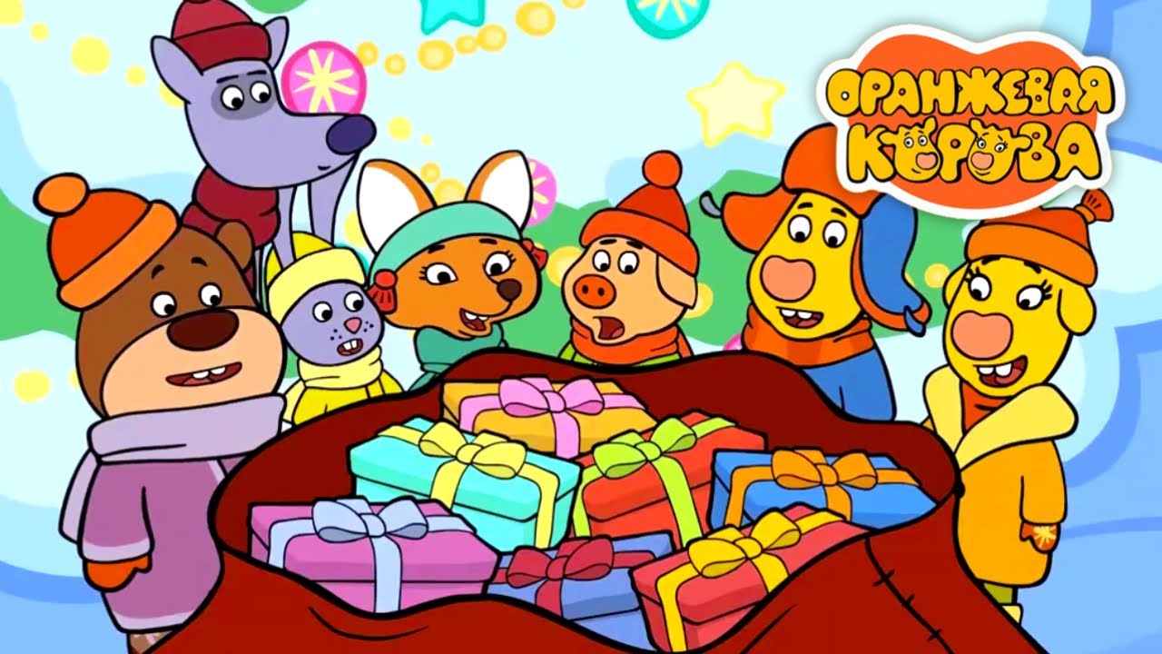 Оранжевая корова 🐮 Новогодние серии ✨️ Сборник мультфильмов ⭐ Мультики для детей
