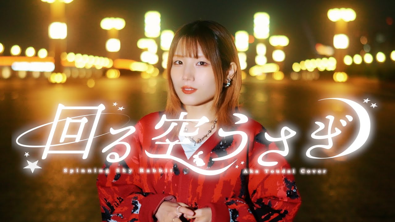 【遥か月を目指した】回る空うさぎ / Orangestar (灯橙あかcover)