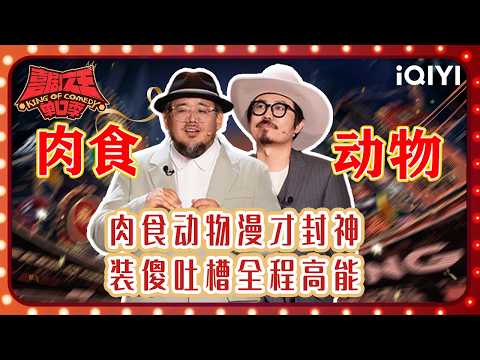 Special: Roushidongwu’s Stage Collection | The King of Stand-up Comedy 3 | iQIYI SuperShow