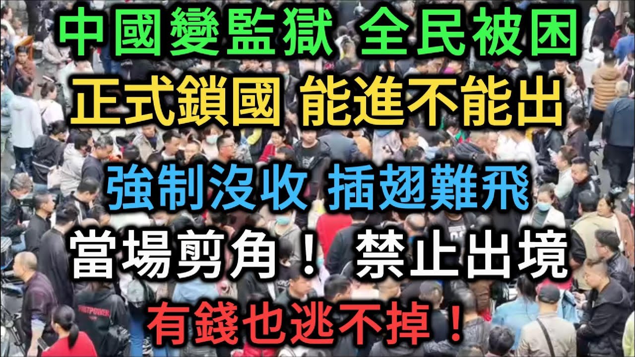 【中國崩潰】 插翅難飛！中國淪為「超級大監獄」？護照集體沒收，海關剪卡勸返，這國真的關門