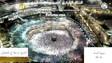 تهجد ٢٥ رمضان ١٤٣٨ تلاوة فقط للشيخ د صلاح باعثمان من مسجد الحرام من سورة النساء ٢٥-٩٩