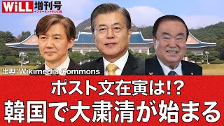 【白川 司】ポスト文在寅は⁉︎ 韓国で大粛清が始まる【WiLL増刊号 #130】