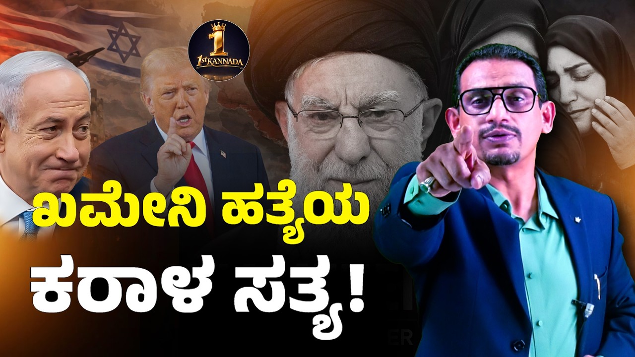 ಖಮೇನಿ ಹತ್ಯೆಯ ಕರಾಳ ಸತ್ಯ: ಇರಾನ್, ಭಾರತ ಮತ್ತು ಅರಬ್ ಜಗತ್ತಿನ ಬಿರುಕು!”