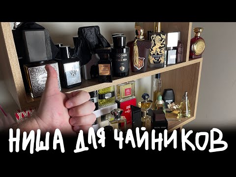 видео: НИШЕВАЯ ПАРФЮМЕРИЯ ДЛЯ ЧАЙНИКОВ