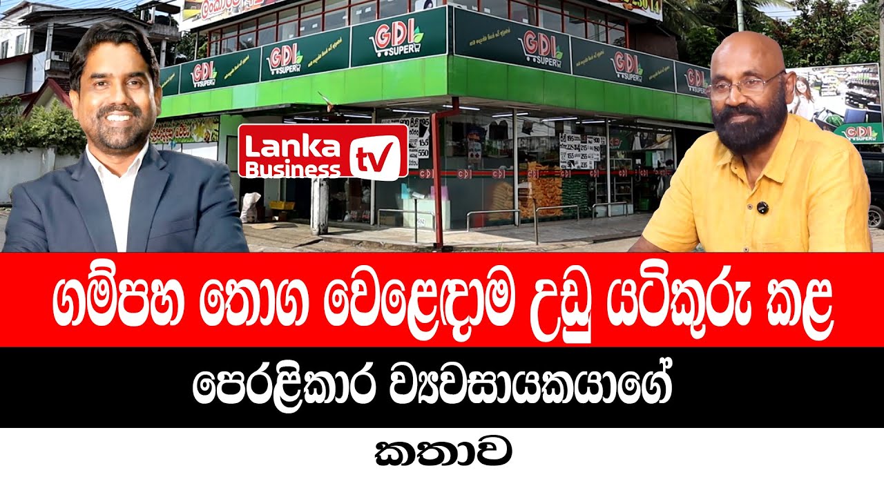 ගම්පහ තොග වෙළෙඳාම උඩු යටිකුරු කළ පෙරළිකාර ව්‍යවසායකයා.