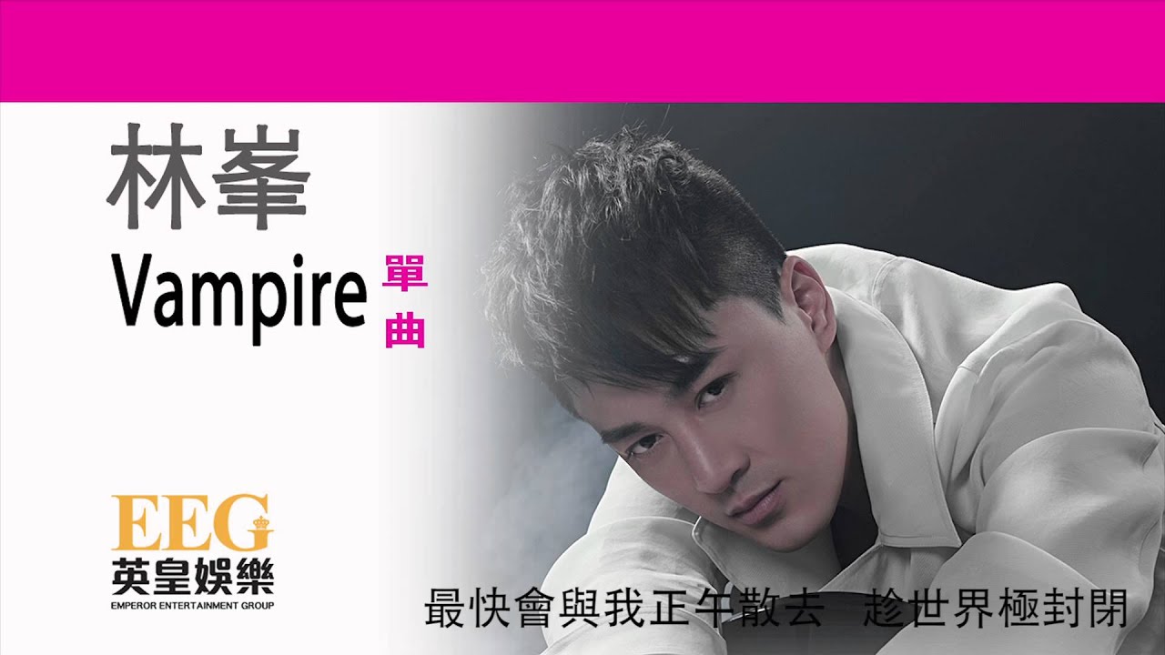 林峯 RAYMOND LAM《Vampire》[Lyric MV]