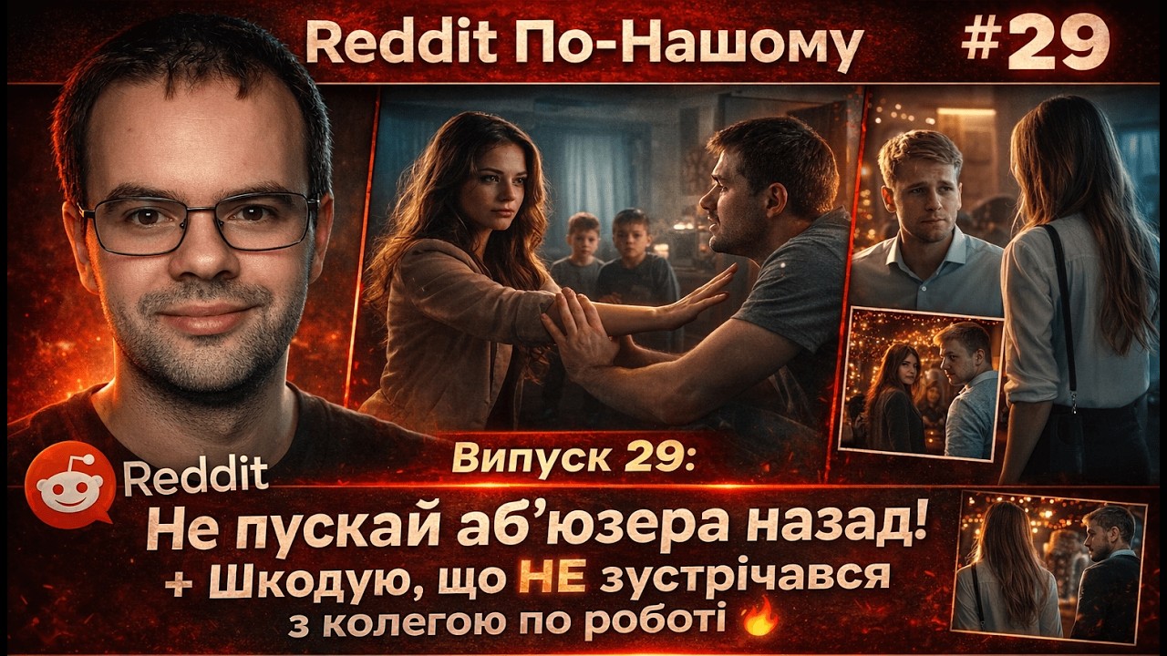 Не пускай аб'юзера назад! + Шкодую, що НЕ зустрічався з колегою | Reddit По-Нашому #29