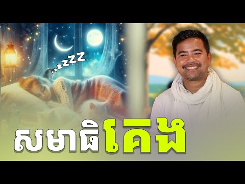 សមាធិសម្រាប់គេង | meditation before sleep | នឹម ឈុន្នី | Noem Chhunny