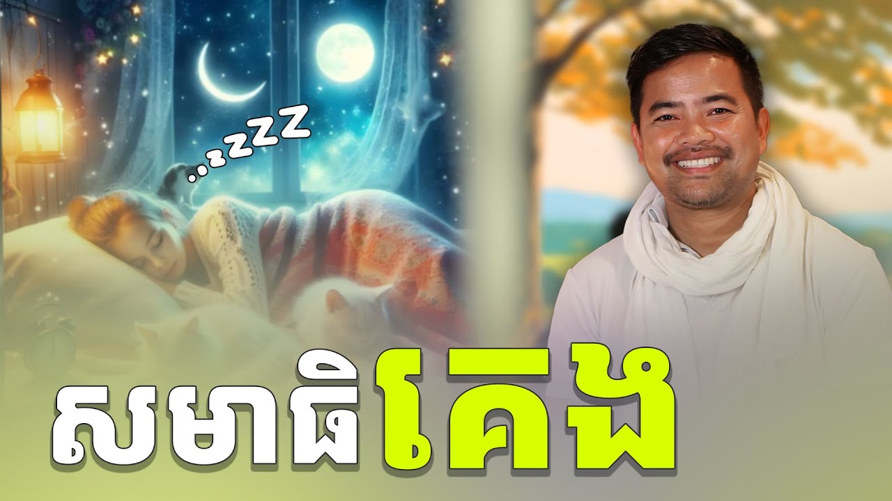 សមាធិសម្រាប់គេង | meditation before sleep | នឹម ឈុន្នី | Noem Chhunny