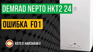 Котел Demrad Nepto HKT2 24 ошибка F01