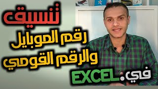 ازاي تكتب رقم الموبايل والرقم القومي في الاكسل