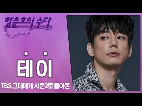 [함춘호의 포크송] 🎧 TBS 그대에게 시즌2로 돌아온 남자 💖테이💖 싸이월드 <strong>BGM을</strong> 주름잡던 😊   | 테이 FULL.ver | 함춘호의 수다
