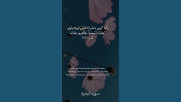 104 سورة البقرة: التلاوة المعبرة مع الترجمة الإنجليزية