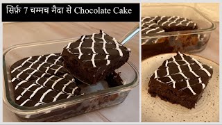 NO Measuring Cup, No CREAM सिर्फ 7 चमम्च मैदा से बना Unique Chocolate Cake Recipe | 7 Spoon Cake