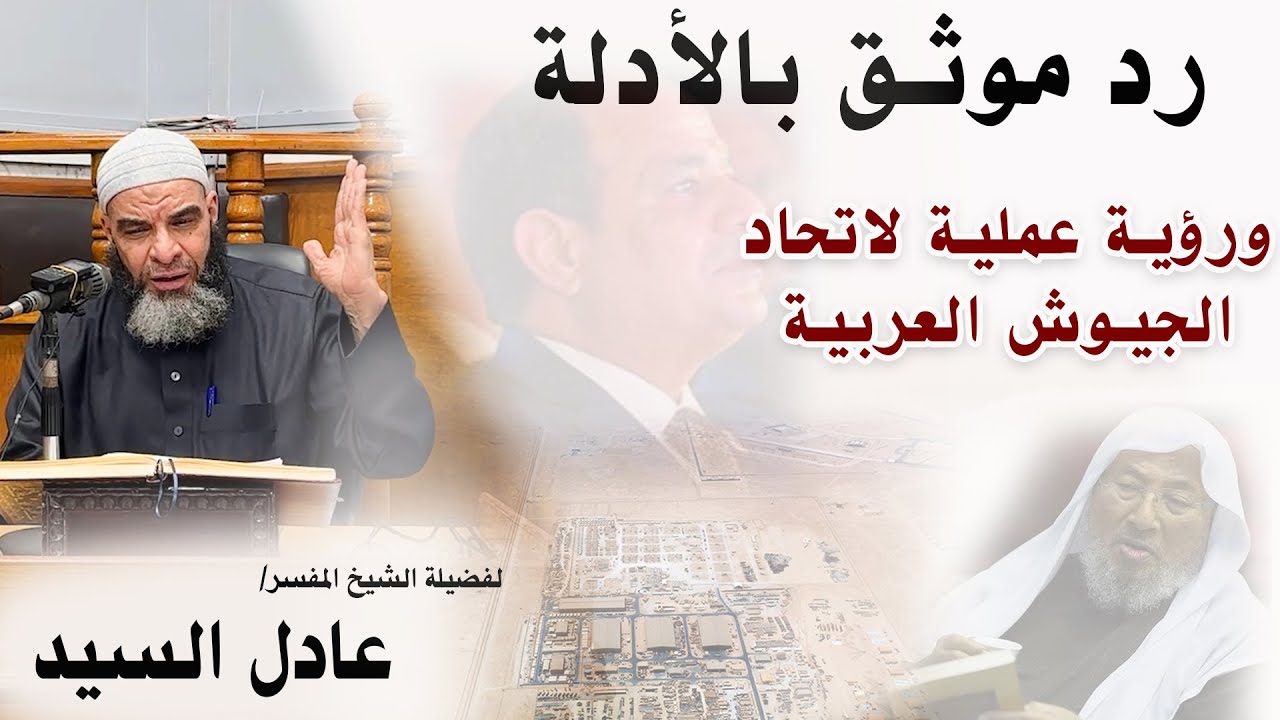 رد موثق بالأدلة - ورؤية عملية لاتحاد الجيوش العريبة - الشيخ عادل السيد