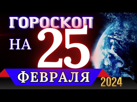 ГОРОСКОП НА 25 ФЕВРАЛЯ 2024 ГОДА - ДЛЯ ВСЕХ ЗНАКОВ ЗОДИАКА!