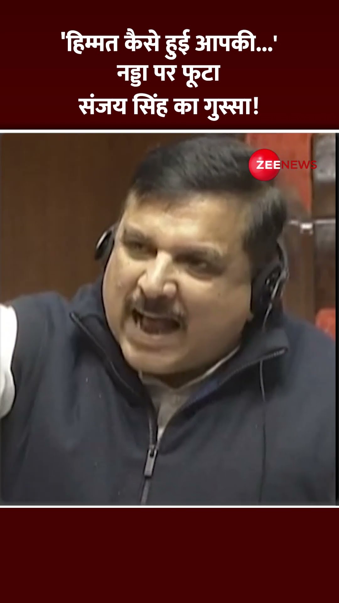#shorts : 'हिम्मत कैसे हुई आपकी...' नड्डा पर फूटा संजय सिंह का गुस्सा! | Sanjay Singh on JP Nadda