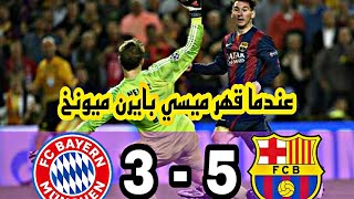 عندما قهر ميسي بايرن ميونخ  5 - 3 ذهاب و اياب دوري ابطال اوروبا 2015 جنون المعلق - HD