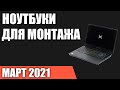 ТОП—7. Лучшие ноутбуки для монтажа видео. Март 2021 года. Рейтинг!