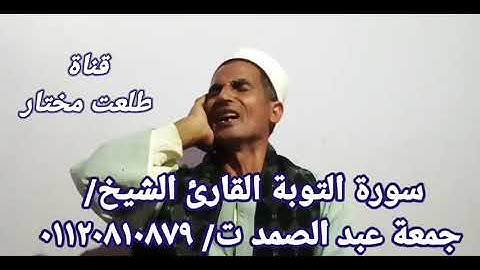الشيخ / جمعة عبدالصمد / تلاوة رائعة / سورة التوبة