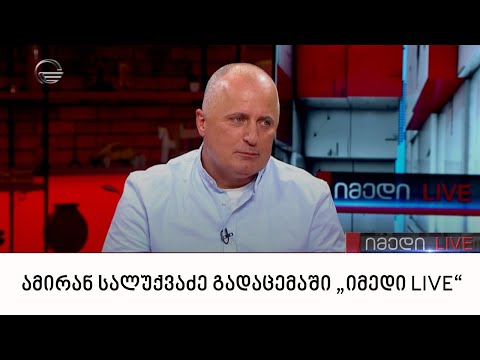 სამხედრო ექსპერტი ამირან სალუქვაძე გადაცემაში „იმედი LIVE“