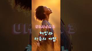 🔥 Umoja 3 | 아프리카 타악기의 리듬과 허밍의 마법 🌞🌳