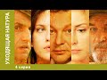 Уходящая натура. 4 Серия. Мелодрама. Лучшие сериалы