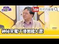 精彩片段》黃創夏:是不是獵狐計畫...【年代向錢看】20201104