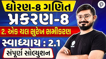Std 8 Maths Ch 2 | સ્વાધ્યાય 2.1 દાખલાઓ સોલ્યુશન | Dhoran 8 Ganit Chapter 2 Full Explanation