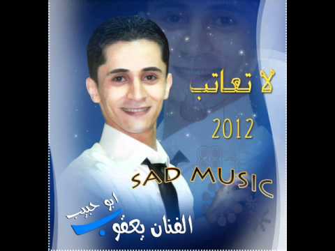 دبكه مجوزناار2012 من البوم الفنان يعقوب ابو حبيب لاتعاتب