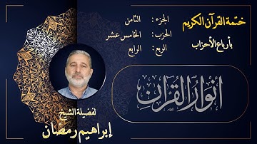 الربع الرابع من الحزب الخامس عشر من الجزء الثامن من القرآن الكريم