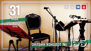 Виктор Третьяков - ОнЛайн концерт №155