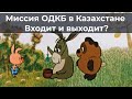 Миссия ОДКБ в Казахстане. Входит и выходит?