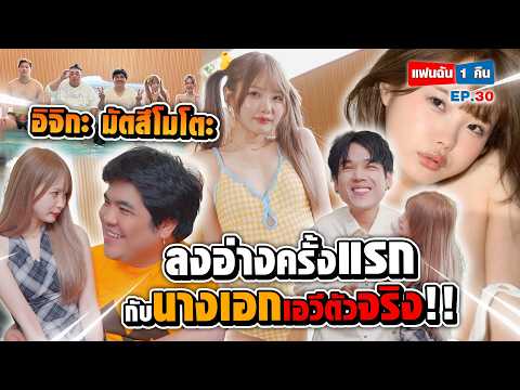 Taking a Bath with AV Idol Ichika Matsumoto | My 1-Night Girlfriend EP.30