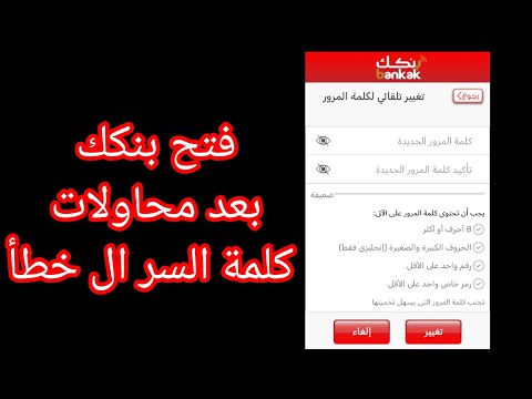 فتح بنكك المقفول بسبب إدخال كلمة السر الخطأ
