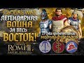 ПЕРГАМ В ГЛОБАЛЬНОЙ ВОЙНЕ ЗА ГОСПОДСТВО НА ВОСТОКЕ ● Global War ● Total War: ROME 2