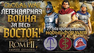 ПЕРГАМ В ГЛОБАЛЬНОЙ ВОЙНЕ ЗА ГОСПОДСТВО НА ВОСТОКЕ ● Global War ● Total War: ROME 2 ПЕРГАМ В ГЛОБАЛЬНОЙ ВОЙНЕ ЗА ГОСПОДСТВО НА ВОСТОКЕ ● Global War ● Total War: ROME 2