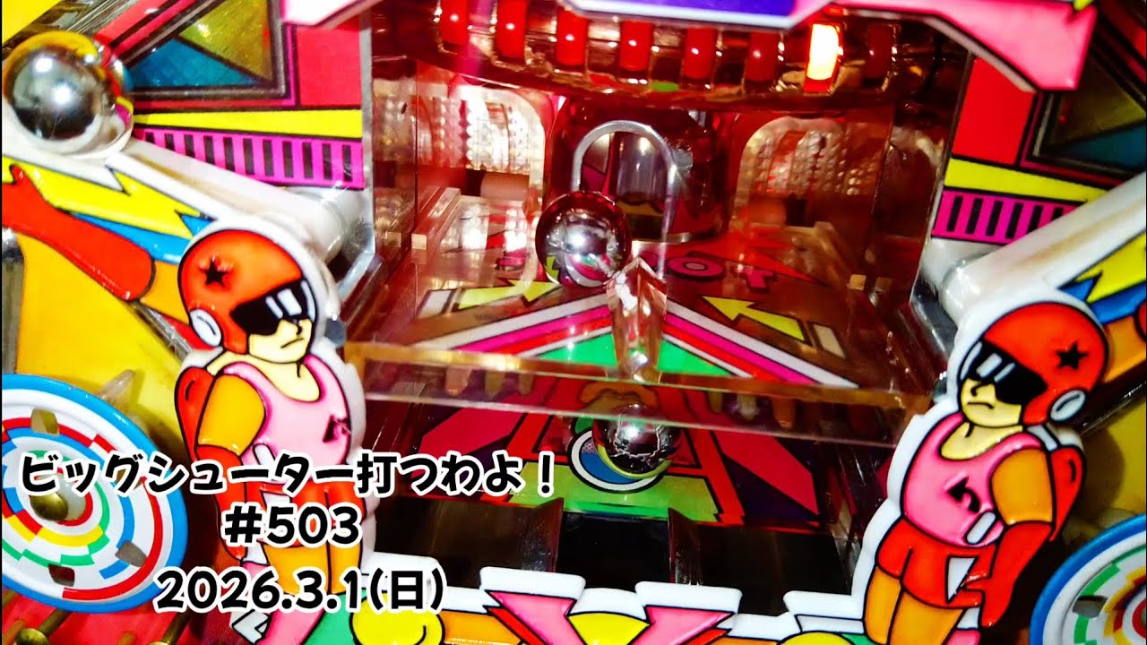 【家パチ】ビッグシューター打つわよ！　#503