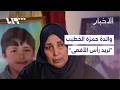 فرحة لا توصف أول تعليق لوالدة الشهيد حمزة الخطيب على محاكمة عاطف نجيب