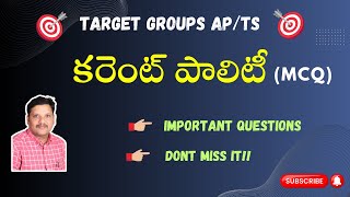 TARGET-GROUPS (AP/TS)/ కరెంట్ పాలిటీ (MCQ)/MOST IMPORTANT QUESTIONS/BY NARESH SIR/DONT MISS IT.