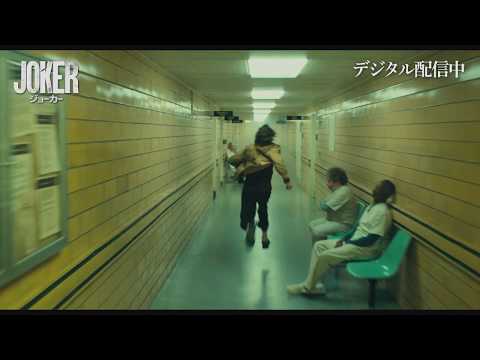デジタル『ジョーカー』配信中