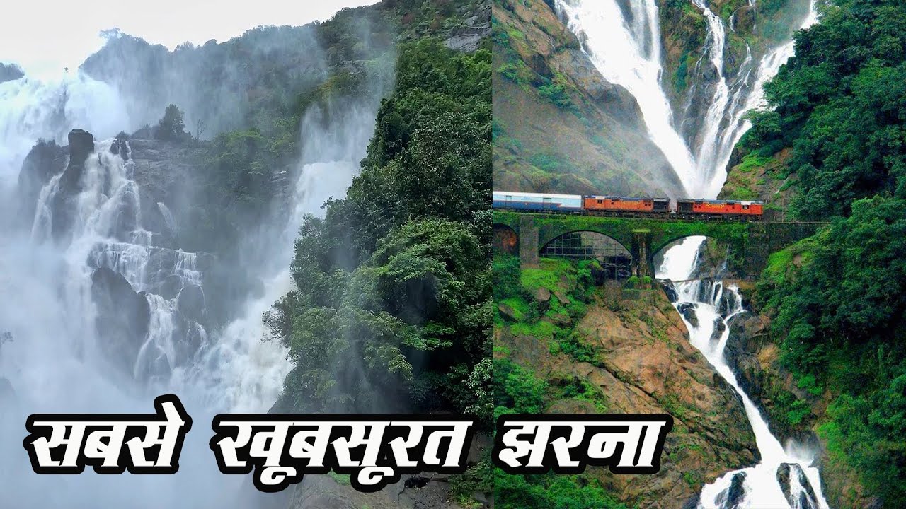 HEAVENLY DUDH SAGAR WATERFALLS GOA || GIGANTIC WATERFALL NEAR RAIL TRACKS HEAVENLY DUDH SAGAR WATERFALLS GOA || GIGANTIC WATERFALL NEAR RAIL TRACKS