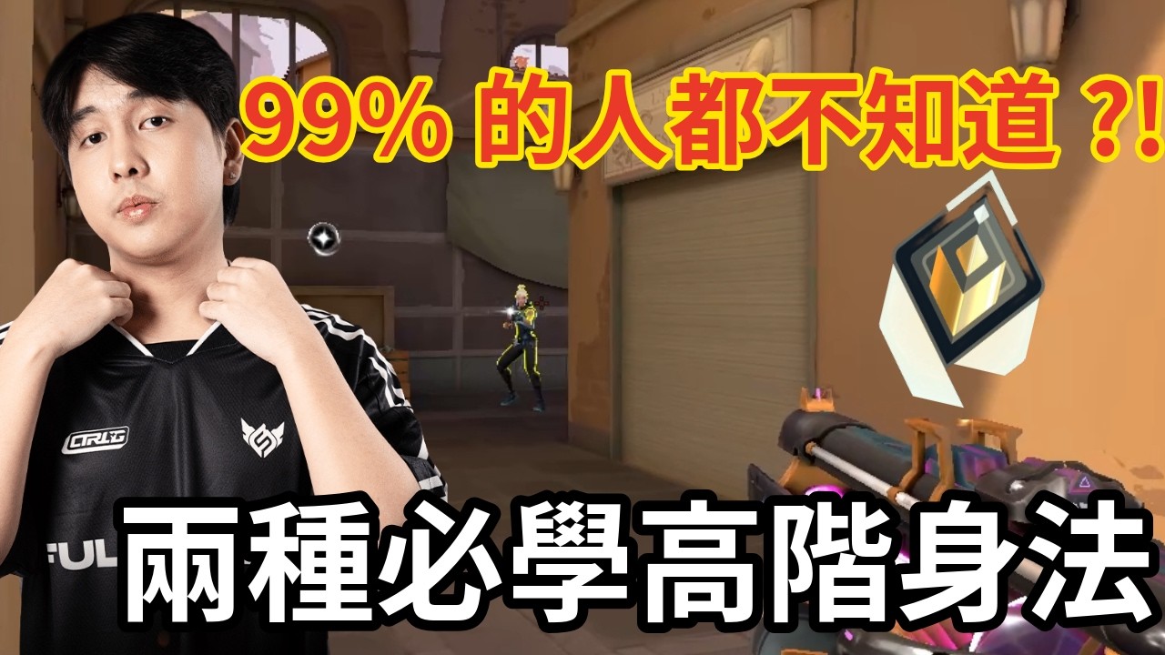 學會這兩種身法輕鬆上神話！職業選手都在用的隱藏身法 ?!  │ 特戰英豪身法教學