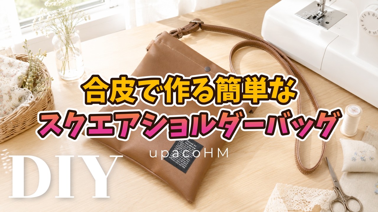 DIY☆あっという間にできちゃう！メンズでも使いやすいフラット設計の