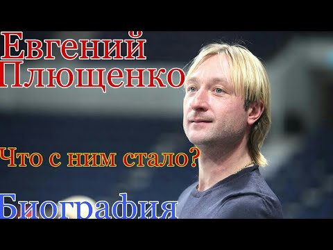 Евгений Плющенко Биография Чем он сейчас занимается