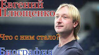 Евгений Плющенко Биография Чем он сейчас занимается