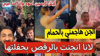 لانا تصدمهم برقصها في حفلة والجن يهاجمها 